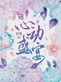 心动盛宴讲了什么