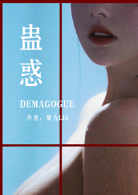 蛊惑电视剧