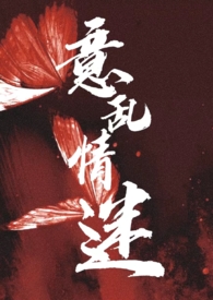 意乱情迷是真爱吗