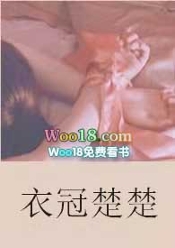 衣冠楚楚txt在线阅读