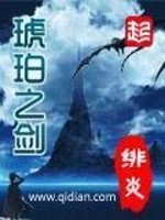 琥珀之剑谁演播的最好听