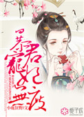 暴君宠婚日常txt下载