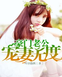 豪门老公后续