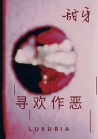 寻欢作乐免费观看